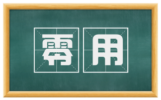 零用
