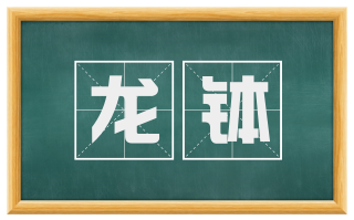 龙钵