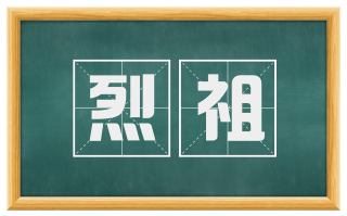 烈祖