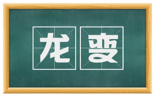 龙变