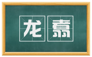 龙翥