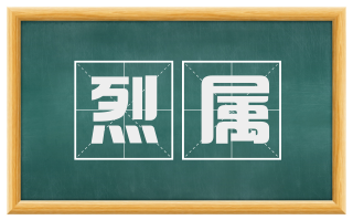 烈属