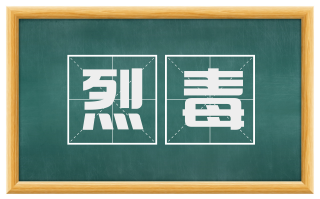 烈毒