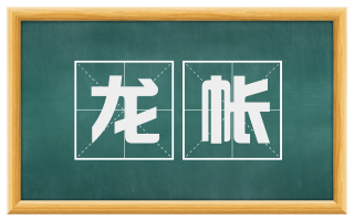 龙帐