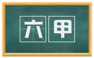 六甲