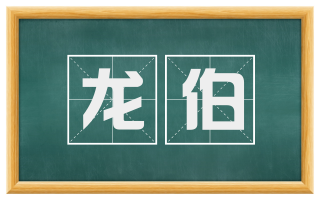 龙伯