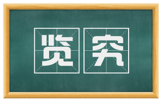 览究