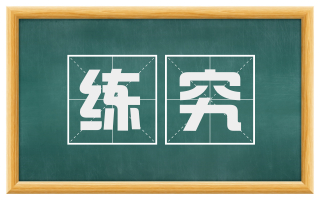 练究