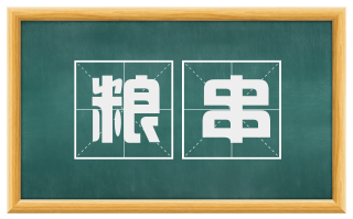 粮串