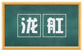 泷舡