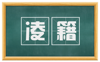凌籍