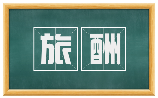 旅酬