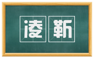 凌靳