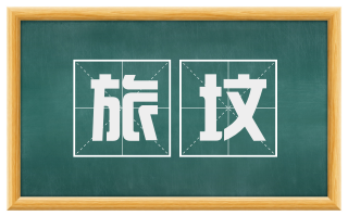 旅坟