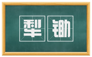 犁锄