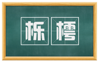 栎樗