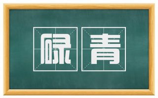 碌青
