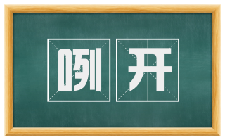 咧开