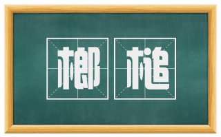 榔槌