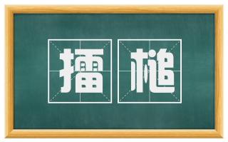 擂槌