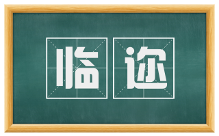 临迩