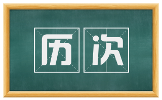 历次