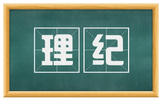 理纪