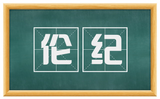 伦纪