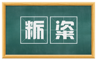 粝粢
