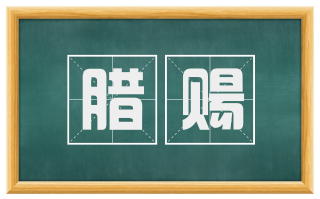 腊赐