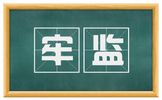 牢监