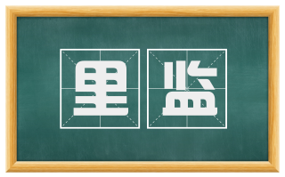 里监