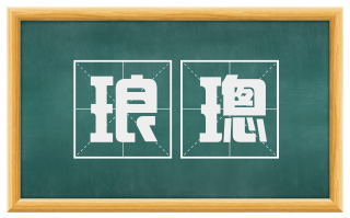 琅璁