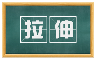 拉伸