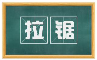 拉锯