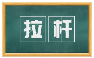 拉杆