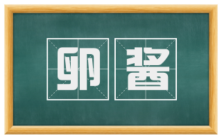 卵酱