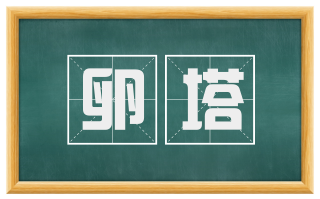 卵塔