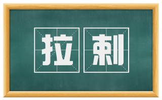 拉剌
