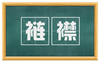 裢襟