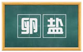 卵盐