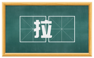 拉擸