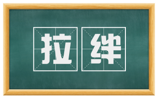 拉绊