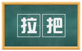 拉把