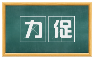 力促