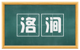 洛涧