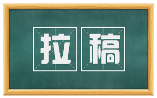 拉稿