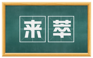 来萃