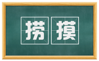 捞摸