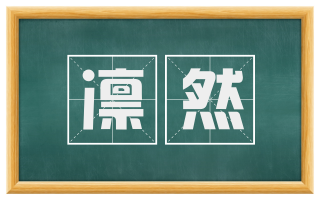 凛然